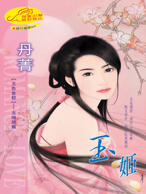 cover image of 玉姬